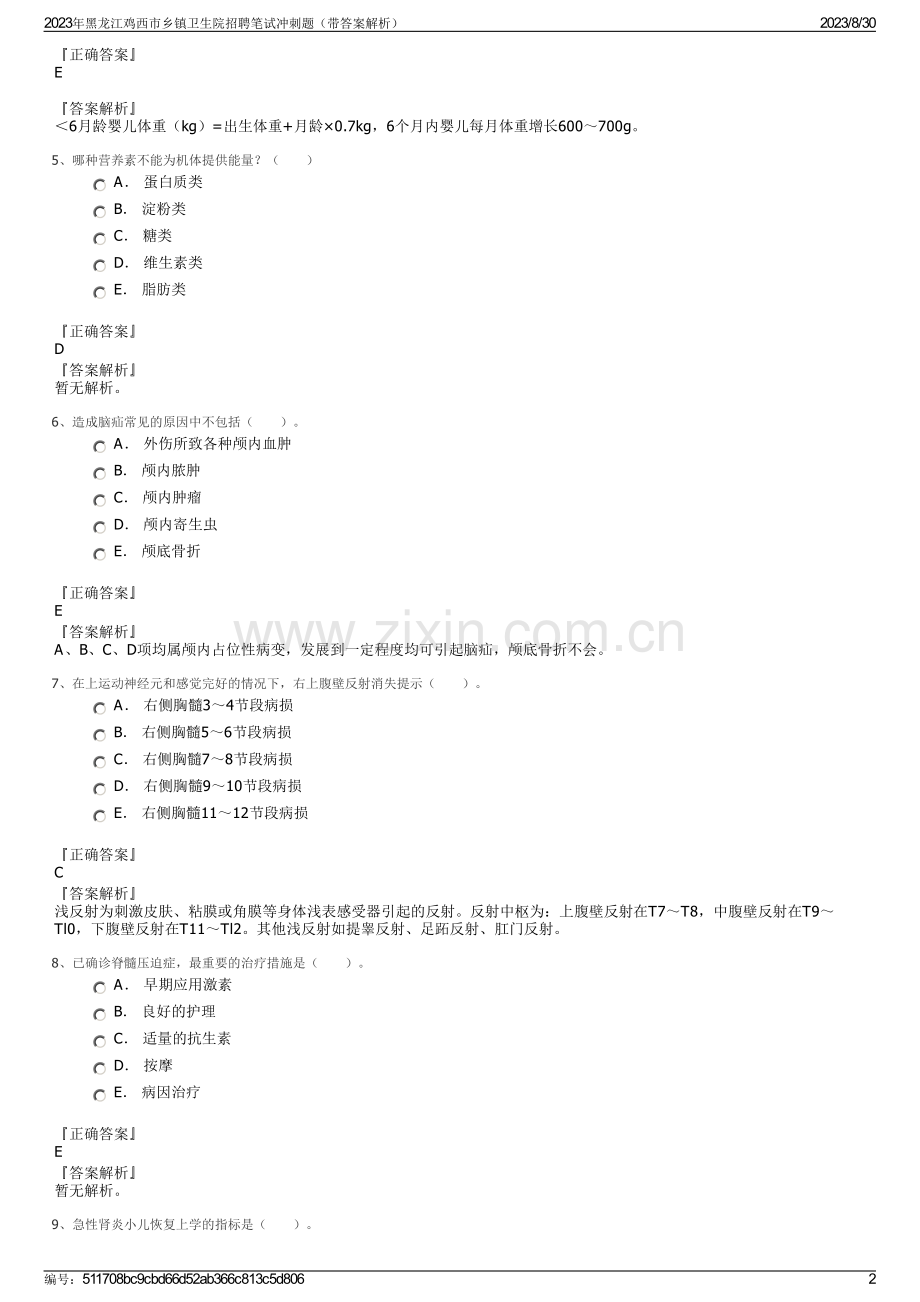 2023年黑龙江鸡西市乡镇卫生院招聘笔试冲刺题（带答案解析）.pdf_第2页