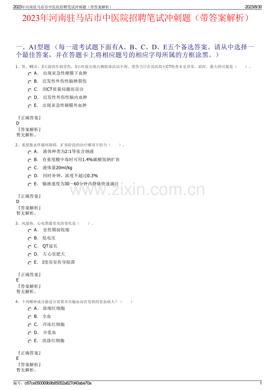 2023年河南驻马店市中医院招聘笔试冲刺题（带答案解析）.pdf_第1页