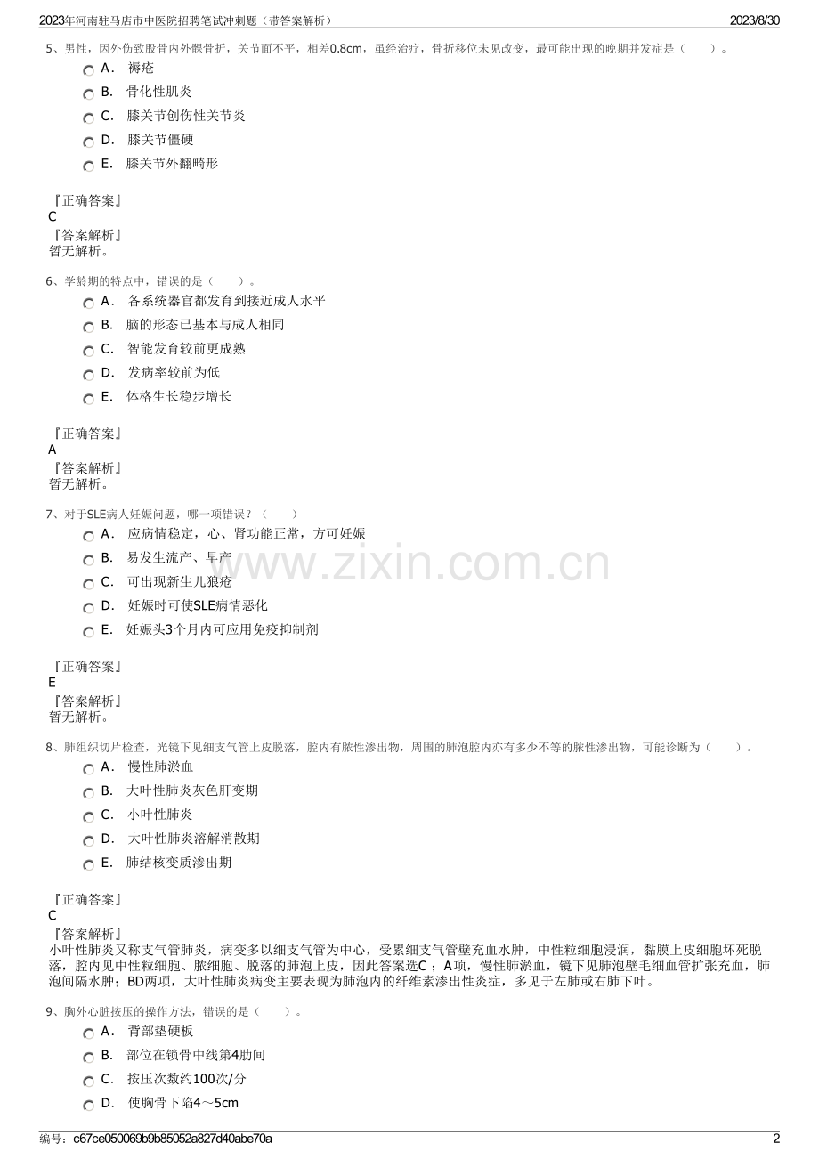 2023年河南驻马店市中医院招聘笔试冲刺题（带答案解析）.pdf_第2页
