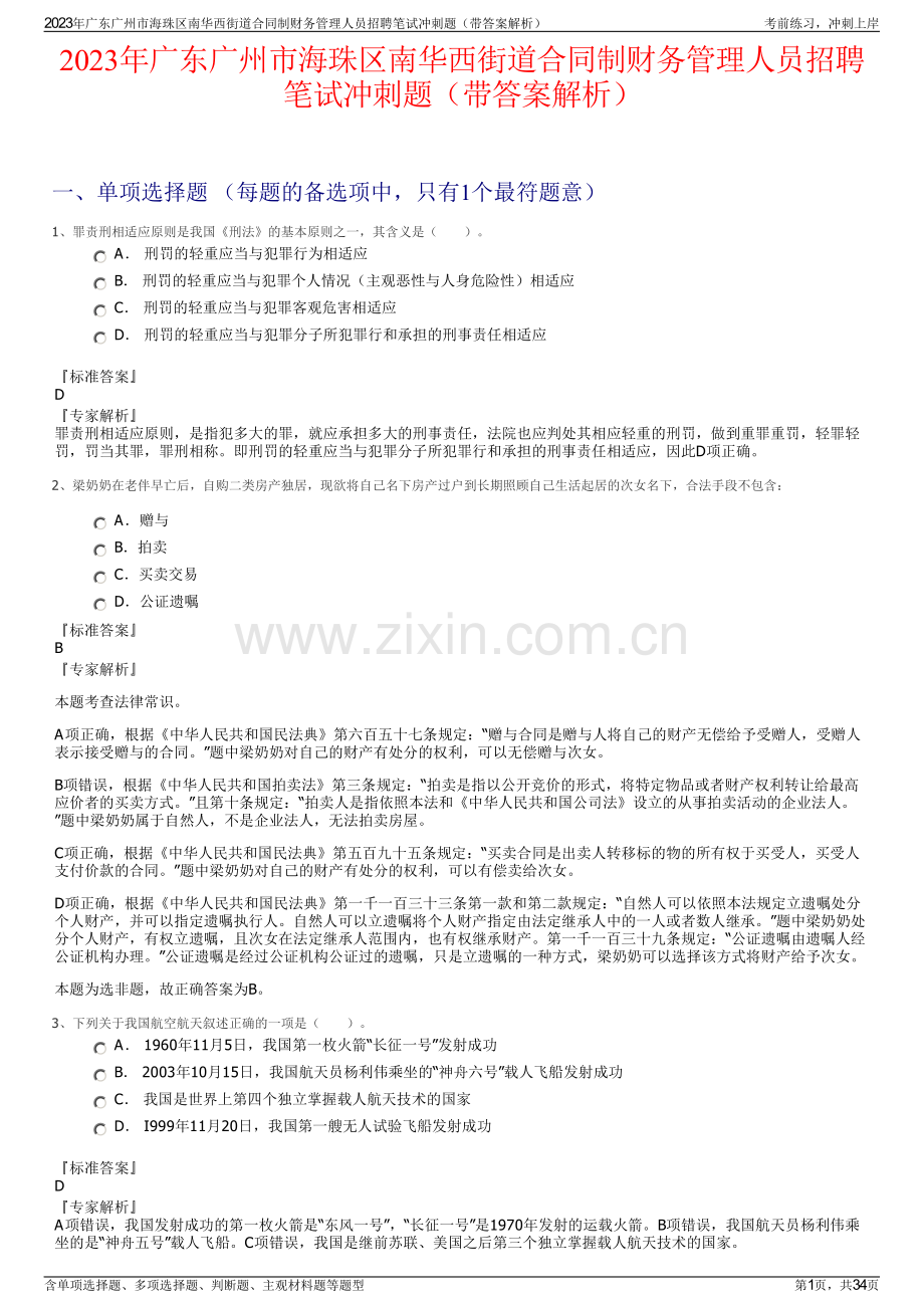 2023年广东广州市海珠区南华西街道合同制财务管理人员招聘笔试冲刺题（带答案解析）.pdf_第1页
