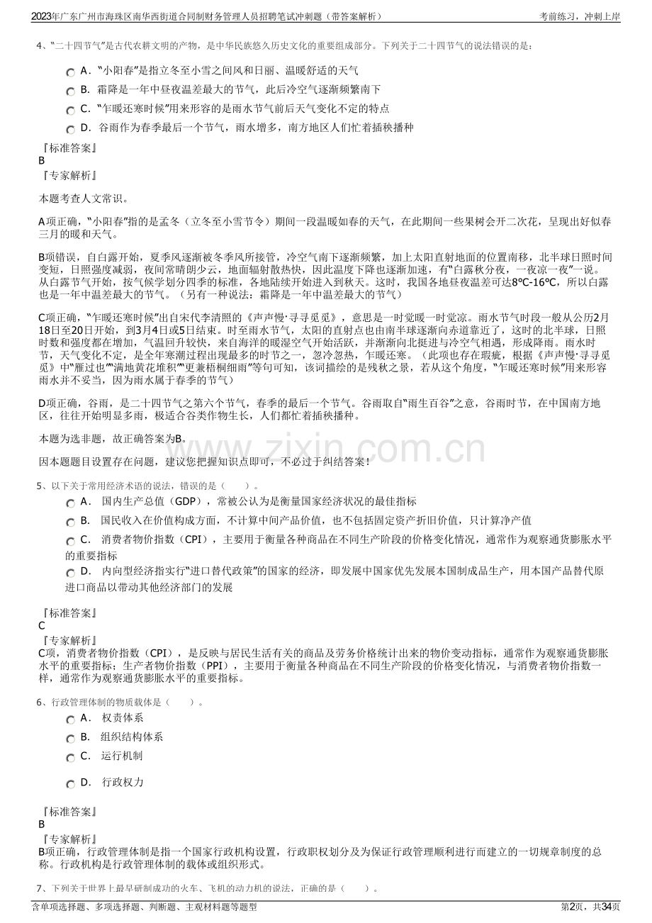 2023年广东广州市海珠区南华西街道合同制财务管理人员招聘笔试冲刺题（带答案解析）.pdf_第2页