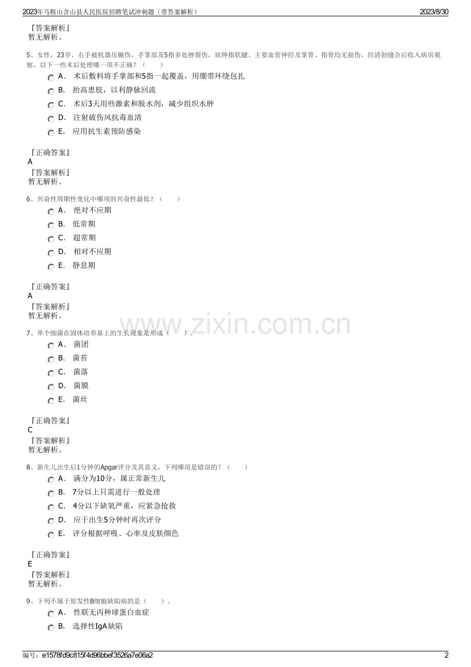 2023年马鞍山含山县人民医院招聘笔试冲刺题（带答案解析）.pdf_第2页