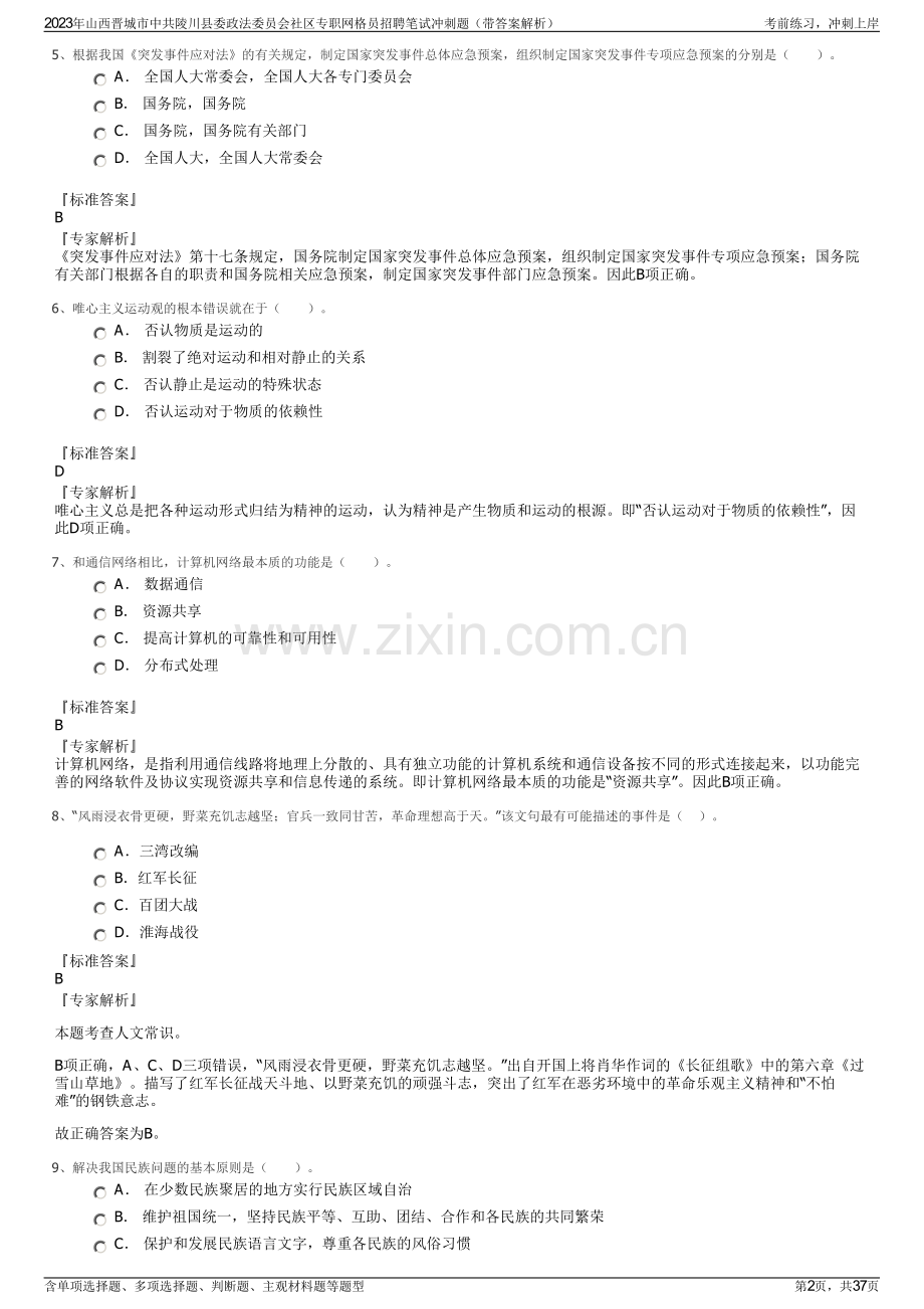 2023年山西晋城市中共陵川县委政法委员会社区专职网格员招聘笔试冲刺题（带答案解析）.pdf_第2页