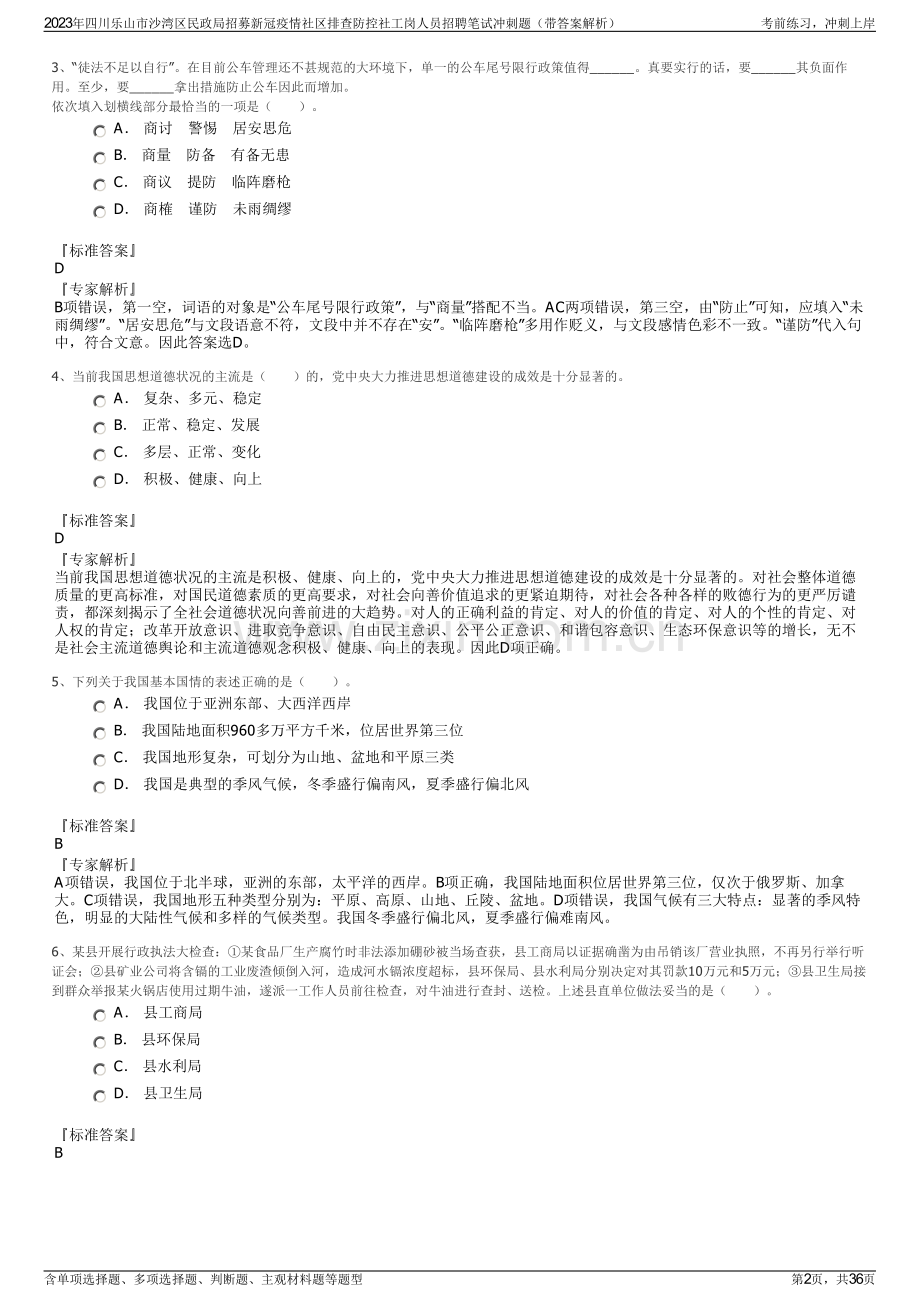 2023年四川乐山市沙湾区民政局招募新冠疫情社区排查防控社工岗人员招聘笔试冲刺题（带答案解析）.pdf_第2页