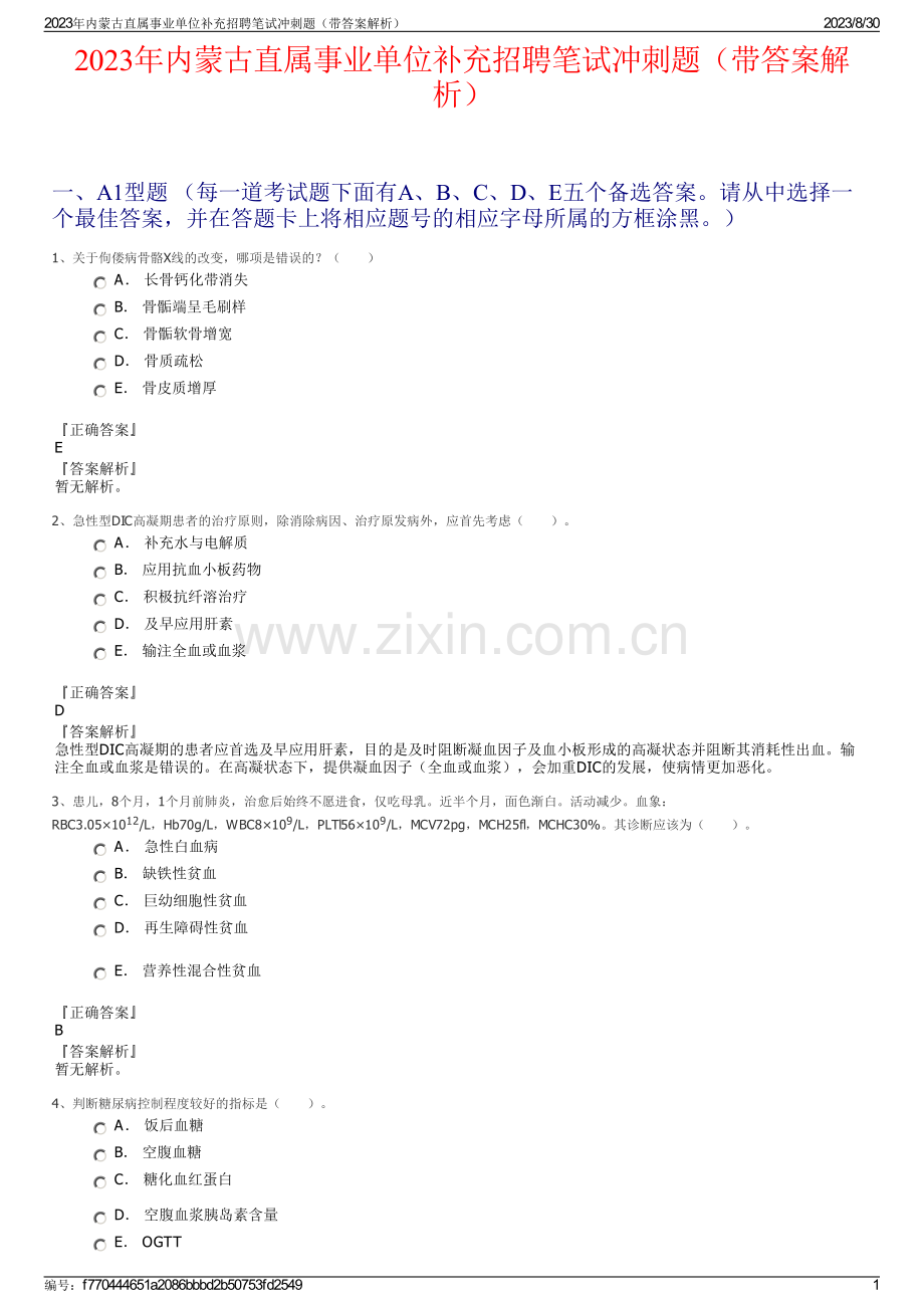 2023年内蒙古直属事业单位补充招聘笔试冲刺题（带答案解析）.pdf_第1页
