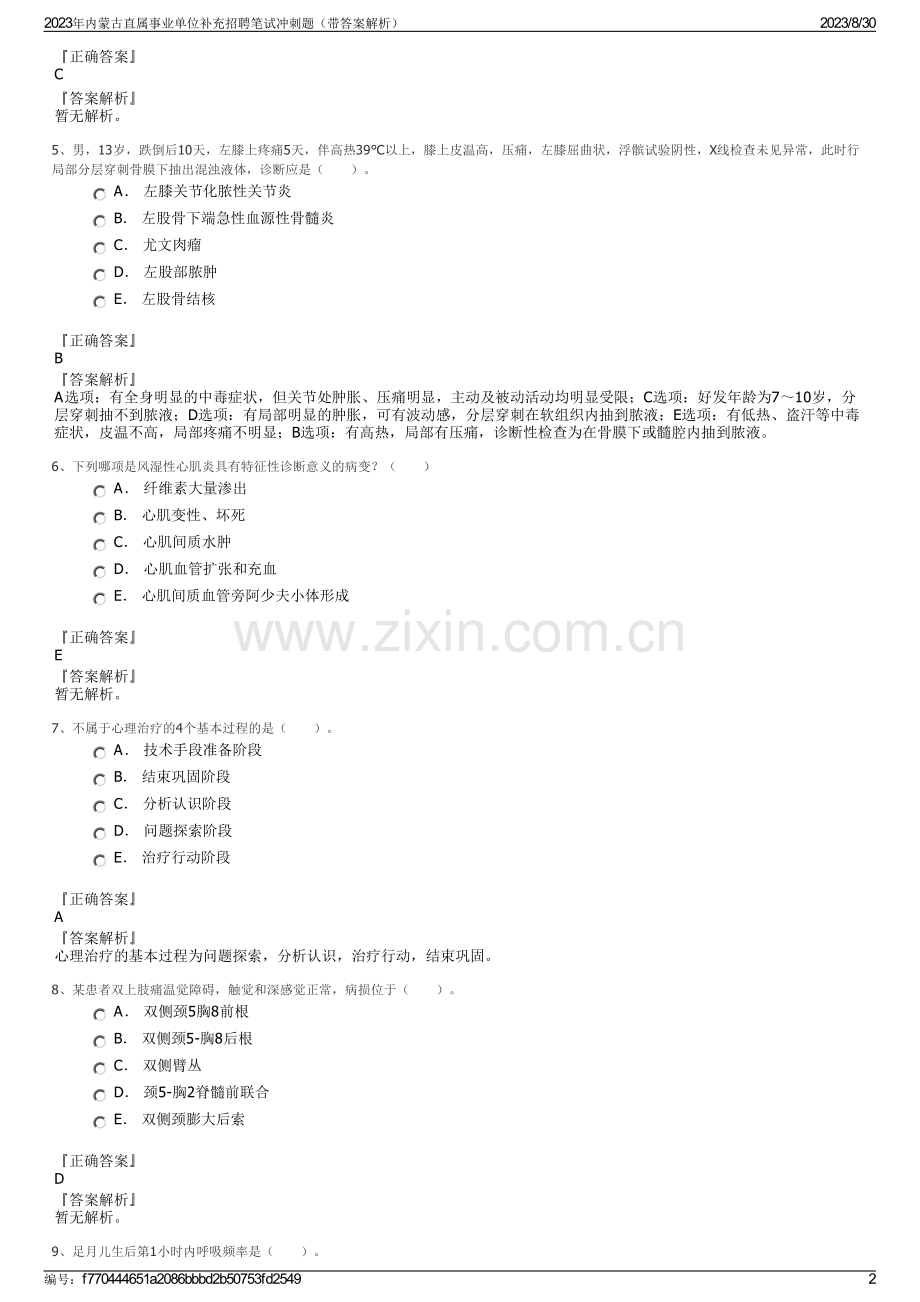 2023年内蒙古直属事业单位补充招聘笔试冲刺题（带答案解析）.pdf_第2页