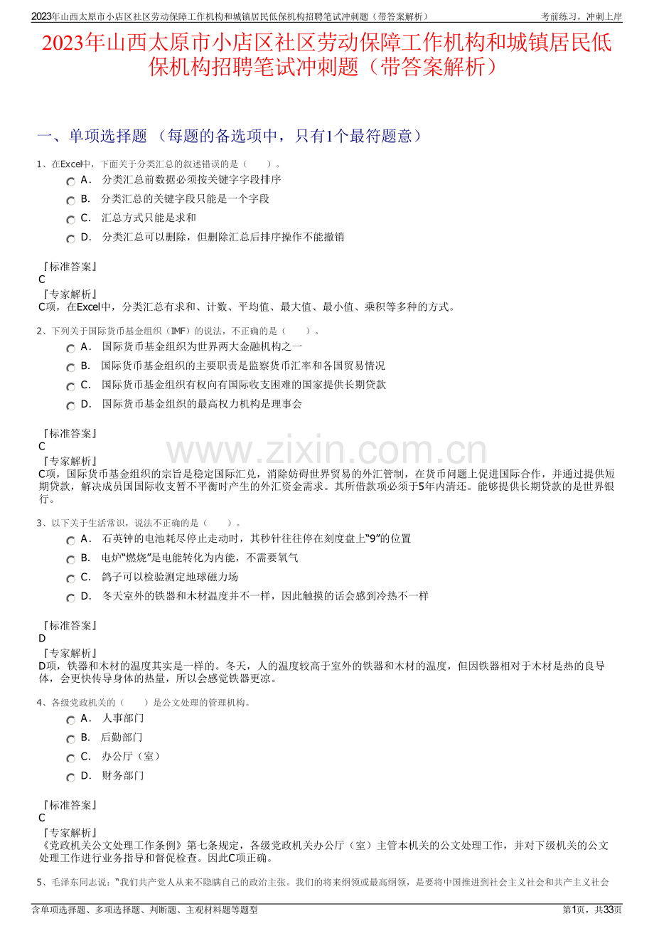 2023年山西太原市小店区社区劳动保障工作机构和城镇居民低保机构招聘笔试冲刺题（带答案解析）.pdf_第1页