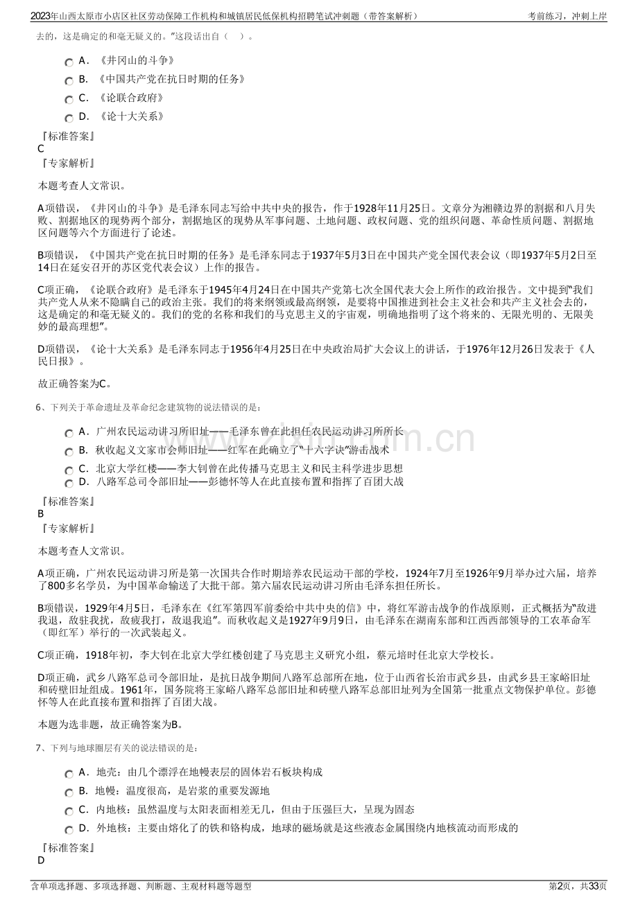 2023年山西太原市小店区社区劳动保障工作机构和城镇居民低保机构招聘笔试冲刺题（带答案解析）.pdf_第2页