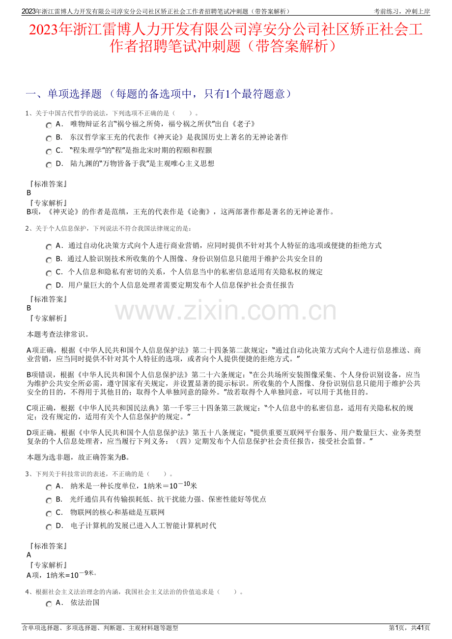 2023年浙江雷博人力开发有限公司淳安分公司社区矫正社会工作者招聘笔试冲刺题（带答案解析）.pdf_第1页