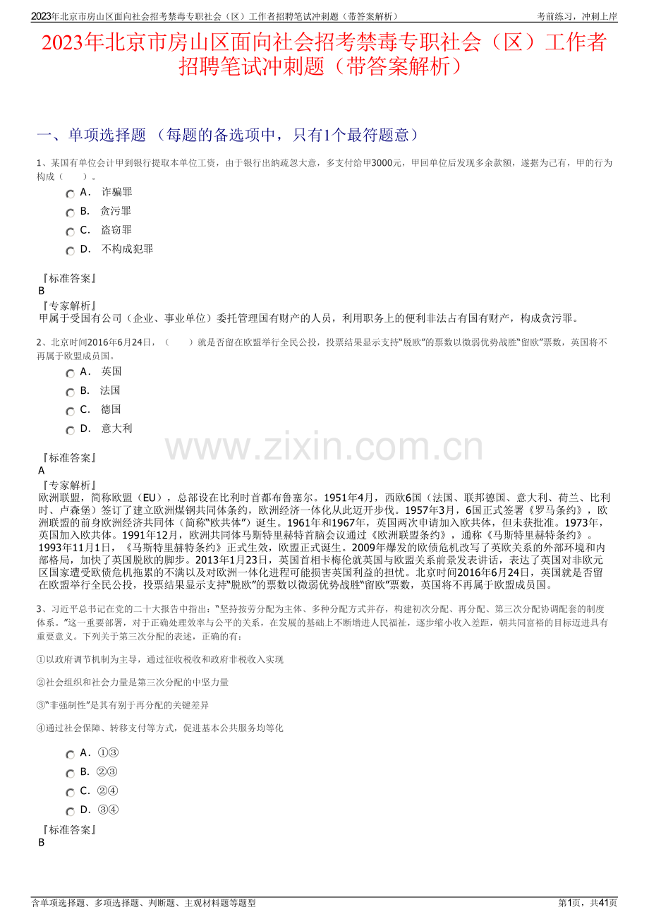 2023年北京市房山区面向社会招考禁毒专职社会（区）工作者招聘笔试冲刺题（带答案解析）.pdf_第1页