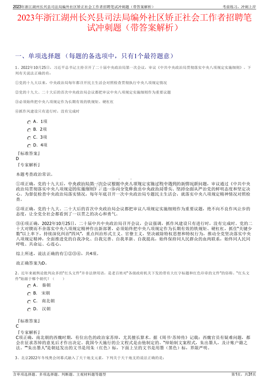 2023年浙江湖州长兴县司法局编外社区矫正社会工作者招聘笔试冲刺题（带答案解析）.pdf_第1页