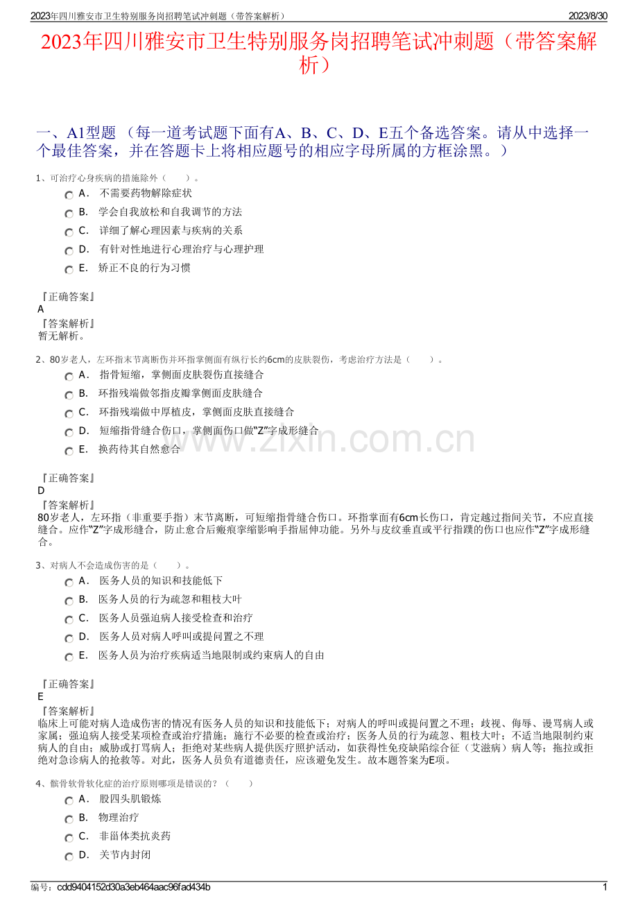 2023年四川雅安市卫生特别服务岗招聘笔试冲刺题（带答案解析）.pdf_第1页