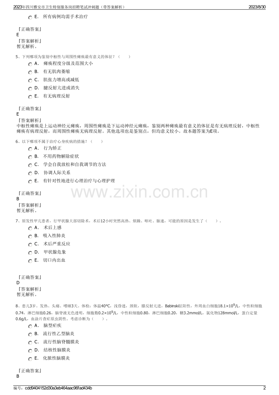 2023年四川雅安市卫生特别服务岗招聘笔试冲刺题（带答案解析）.pdf_第2页
