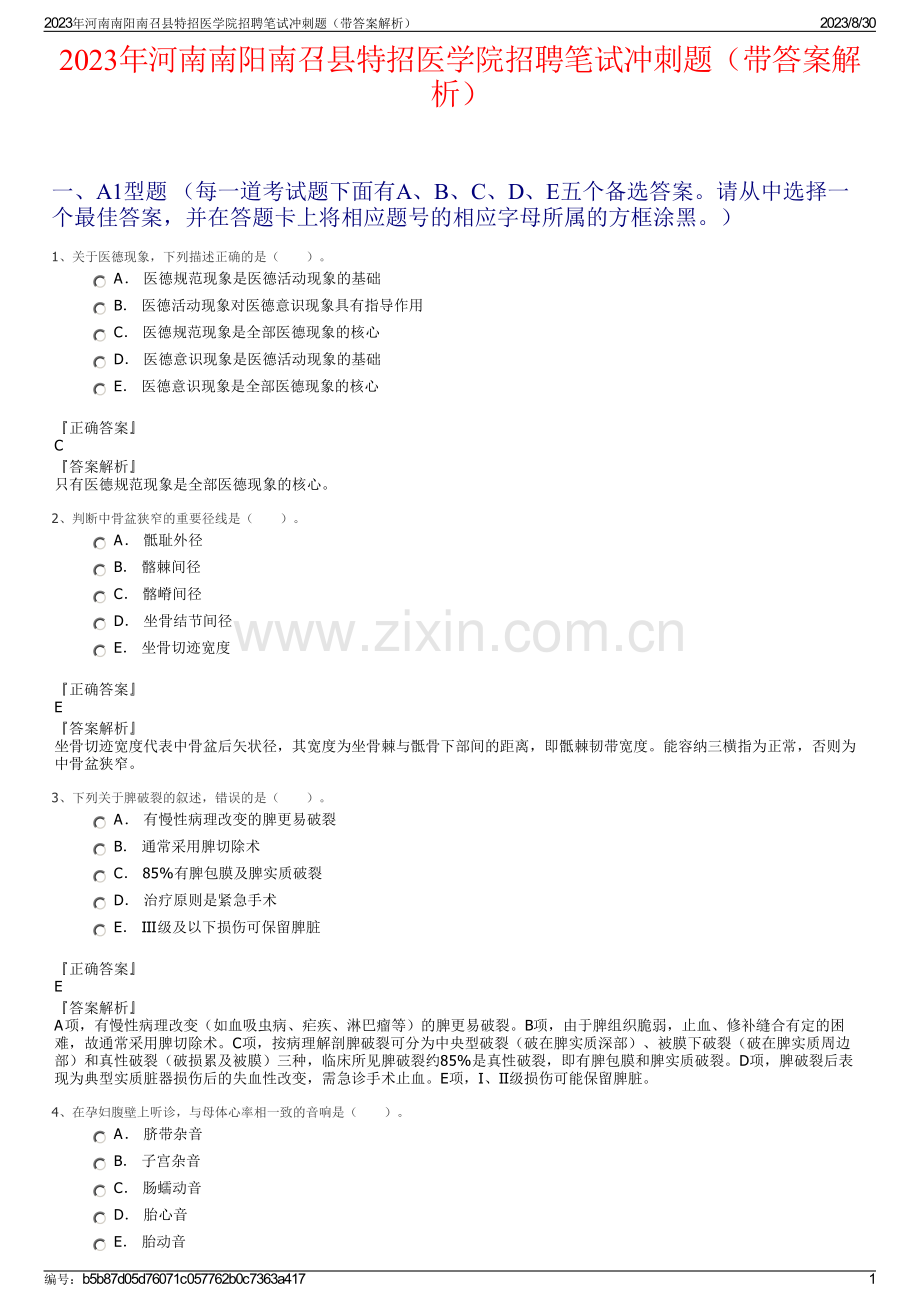 2023年河南南阳南召县特招医学院招聘笔试冲刺题（带答案解析）.pdf_第1页