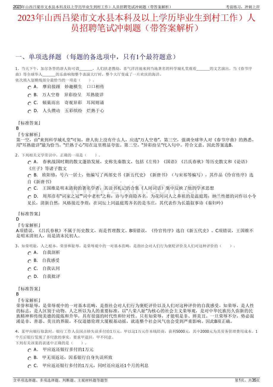 2023年山西吕梁市文水县本科及以上学历毕业生到村工作）人员招聘笔试冲刺题（带答案解析）.pdf_第1页