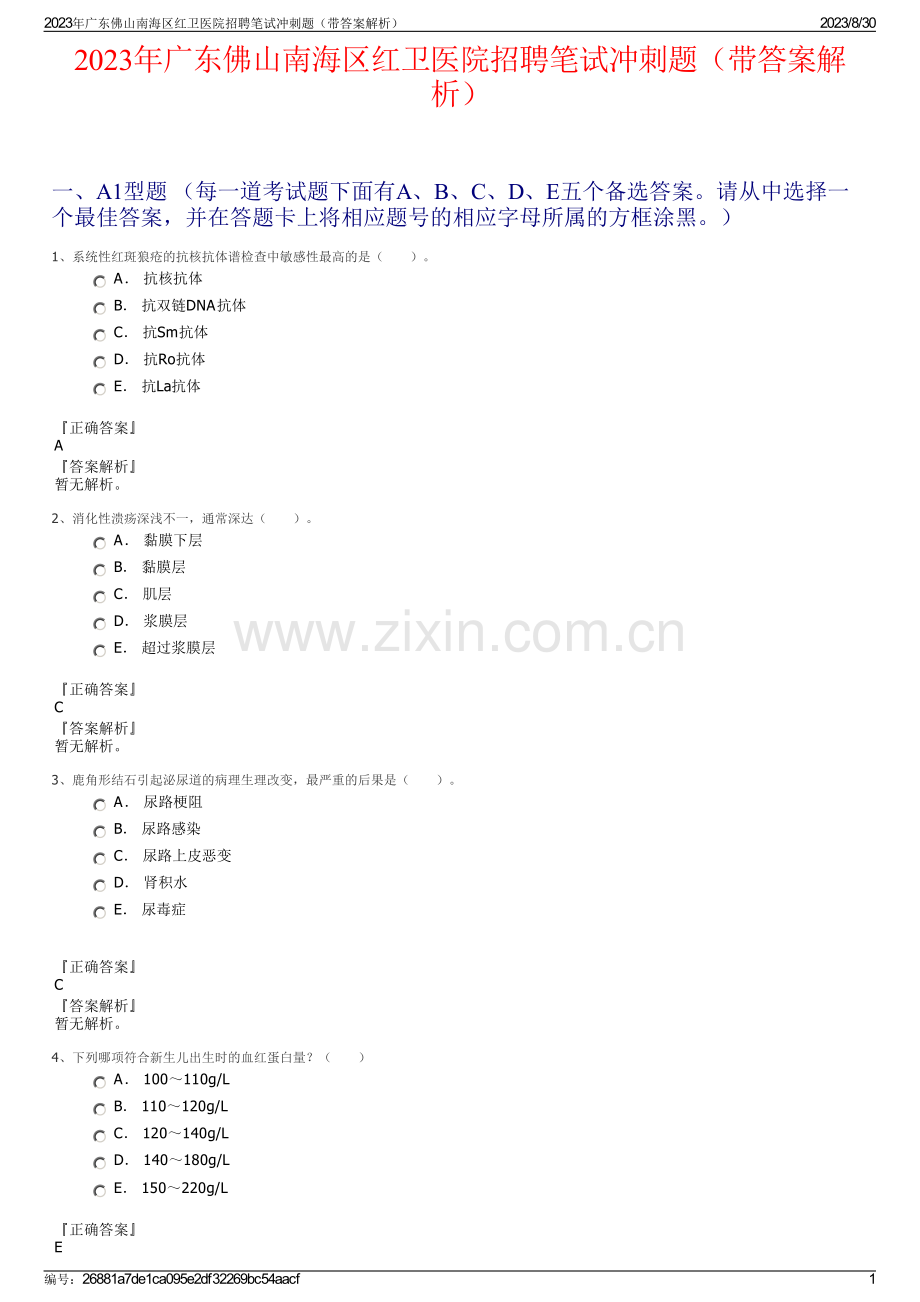 2023年广东佛山南海区红卫医院招聘笔试冲刺题（带答案解析）.pdf_第1页