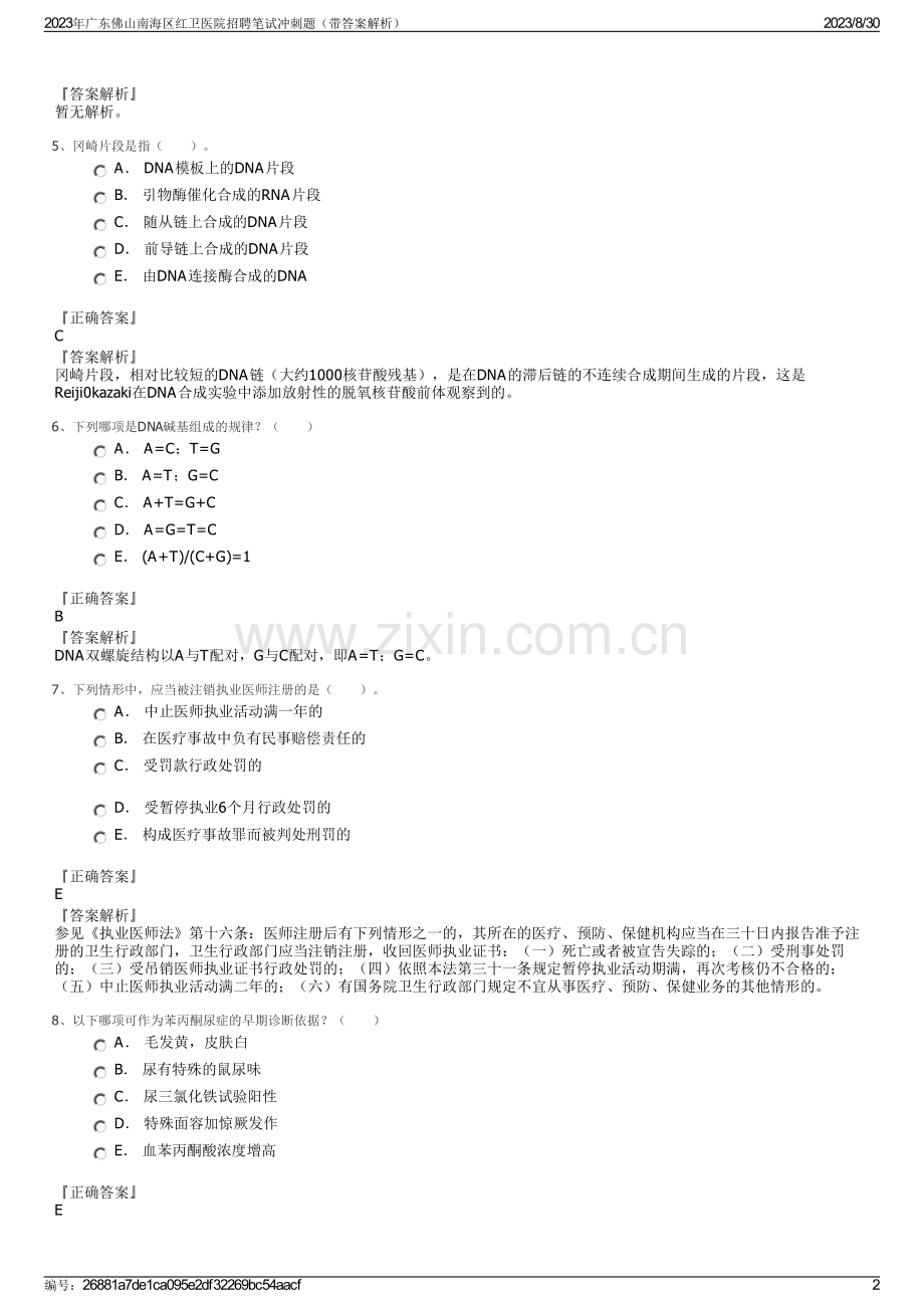 2023年广东佛山南海区红卫医院招聘笔试冲刺题（带答案解析）.pdf_第2页
