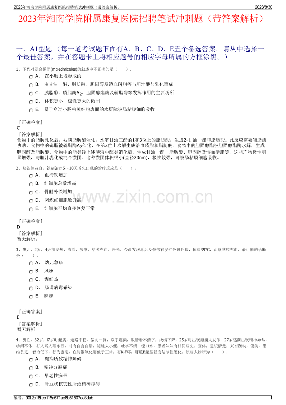 2023年湘南学院附属康复医院招聘笔试冲刺题（带答案解析）.pdf_第1页