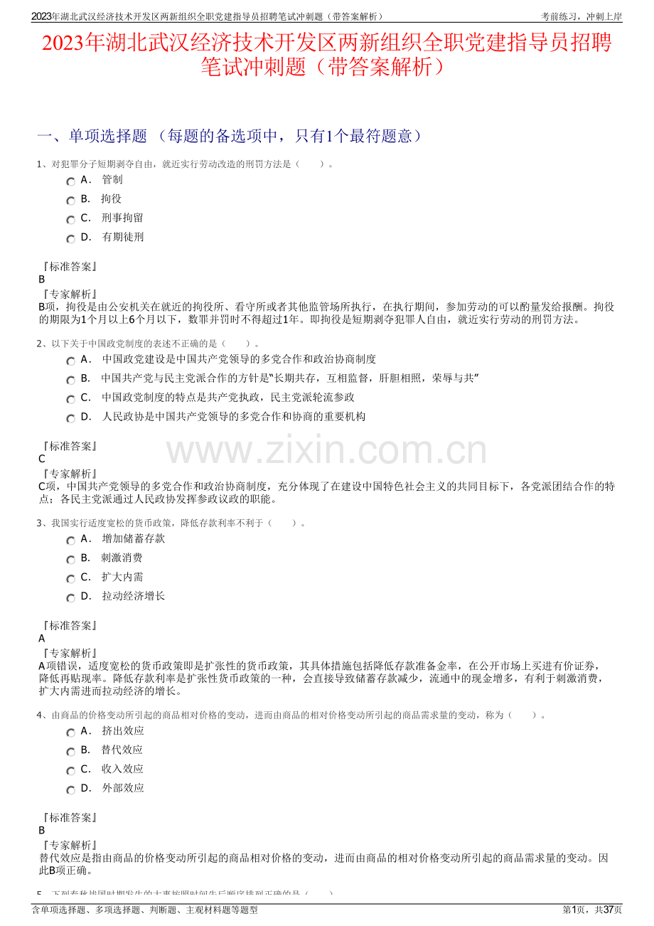2023年湖北武汉经济技术开发区两新组织全职党建指导员招聘笔试冲刺题（带答案解析）.pdf_第1页