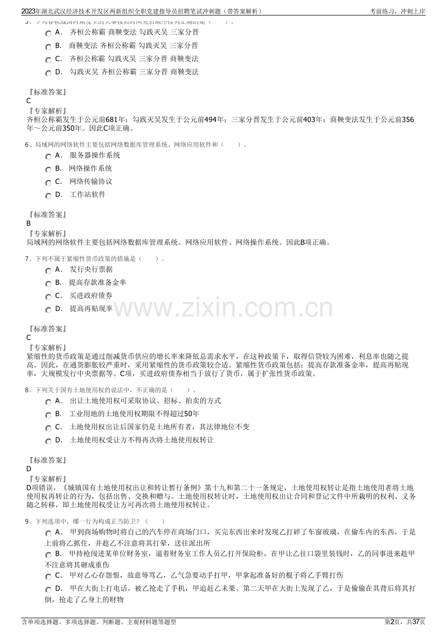 2023年湖北武汉经济技术开发区两新组织全职党建指导员招聘笔试冲刺题（带答案解析）.pdf_第2页