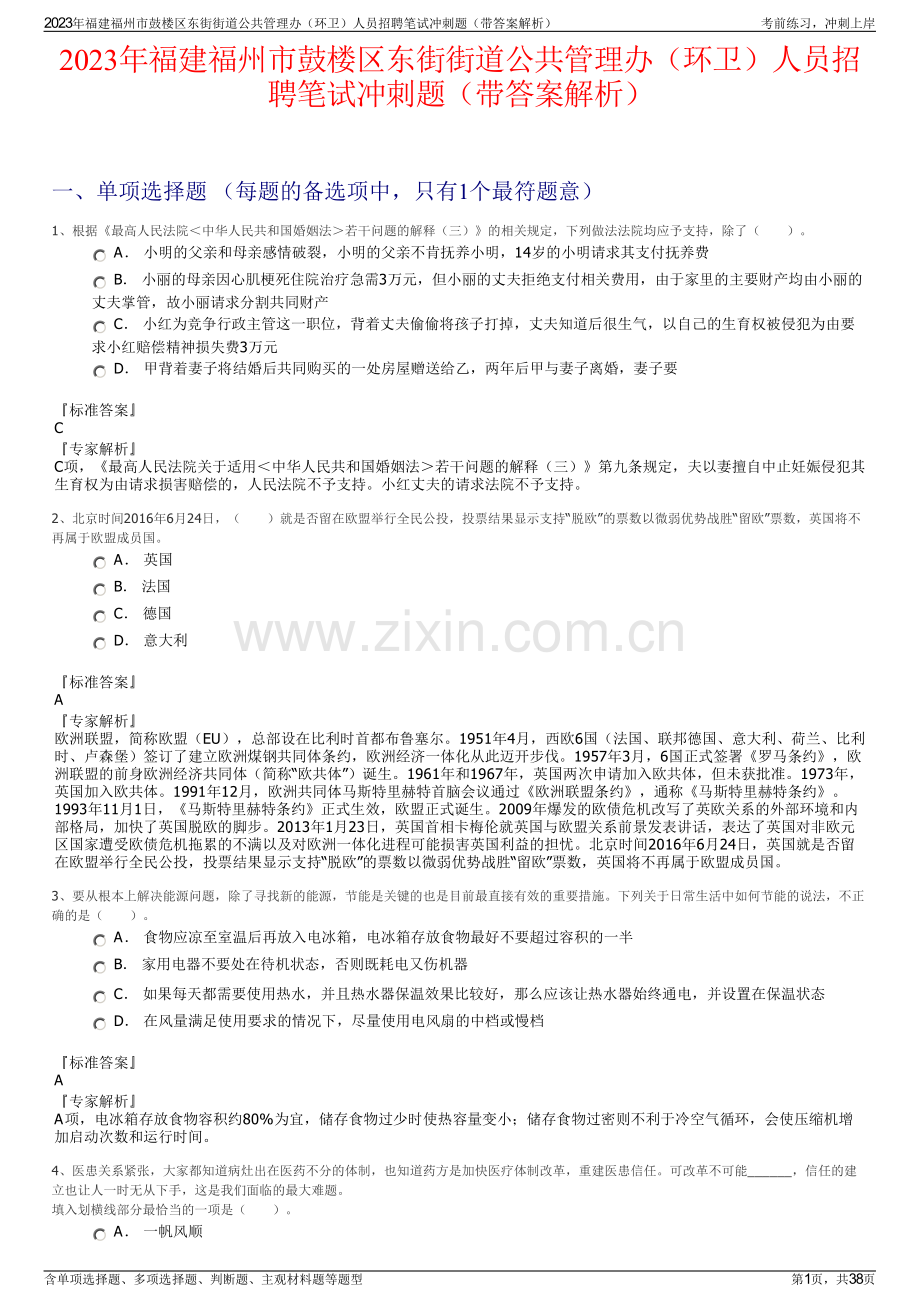 2023年福建福州市鼓楼区东街街道公共管理办（环卫）人员招聘笔试冲刺题（带答案解析）.pdf_第1页