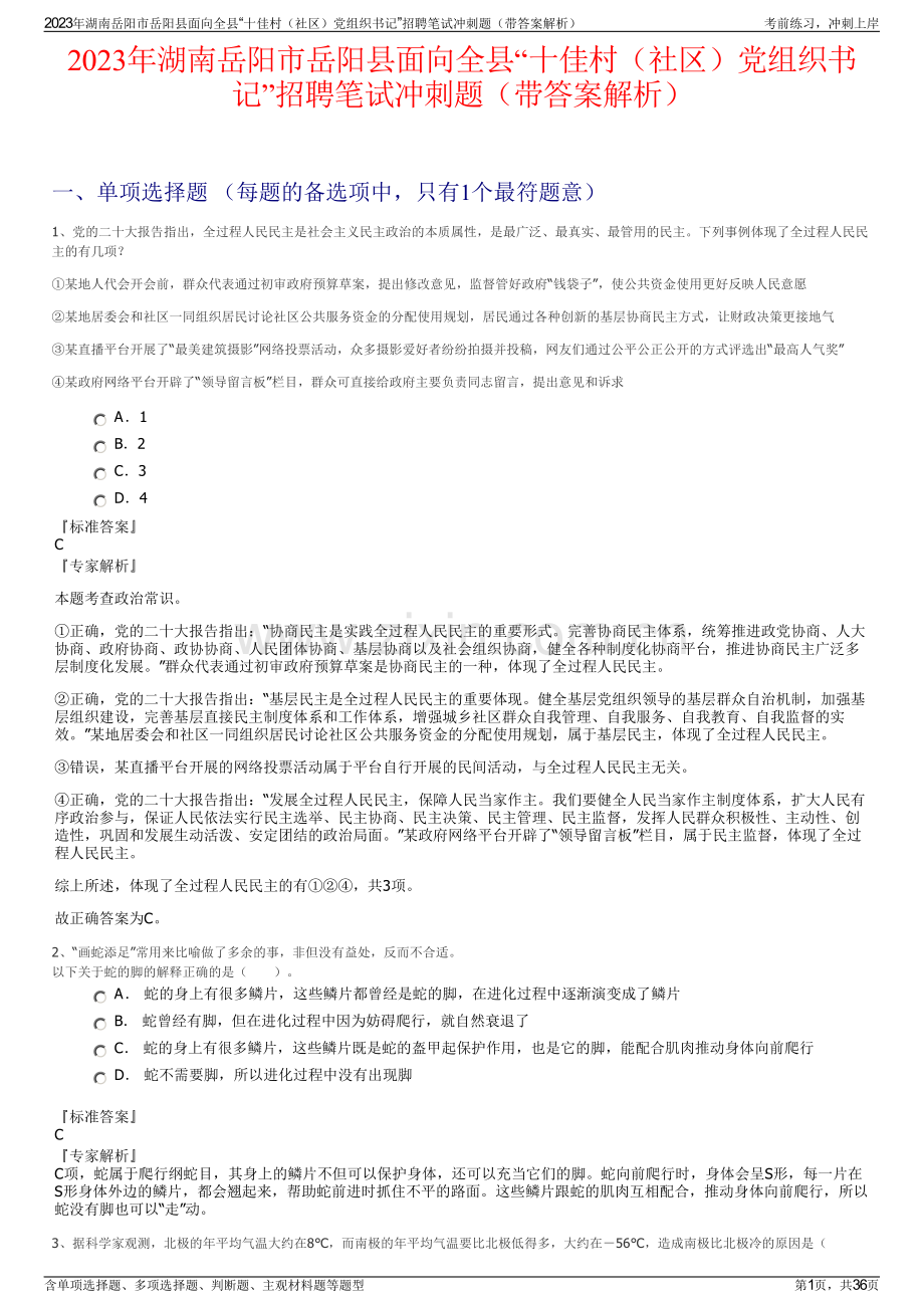 2023年湖南岳阳市岳阳县面向全县“十佳村（社区）党组织书记”招聘笔试冲刺题（带答案解析）.pdf_第1页