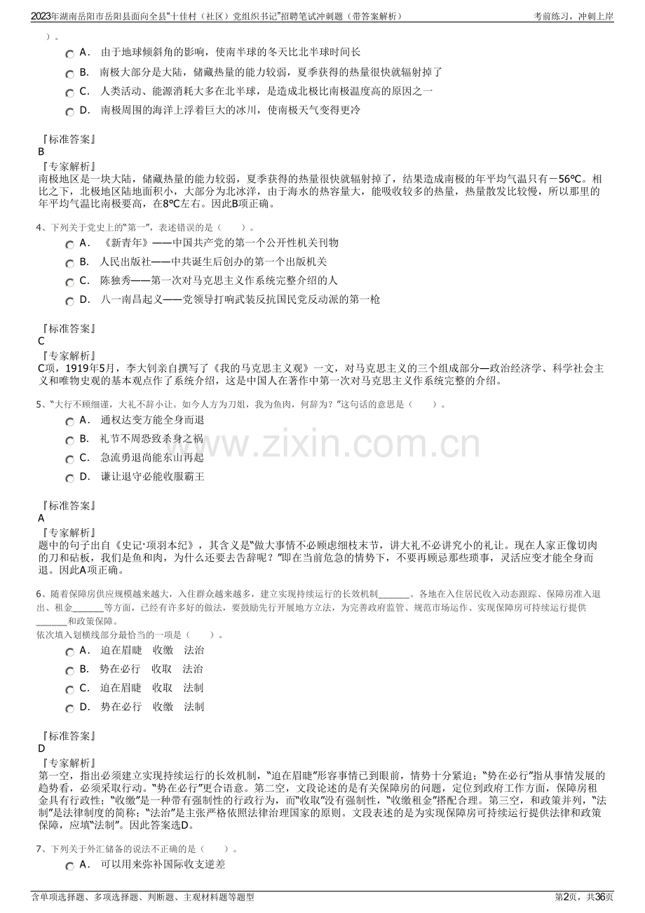 2023年湖南岳阳市岳阳县面向全县“十佳村（社区）党组织书记”招聘笔试冲刺题（带答案解析）.pdf_第2页