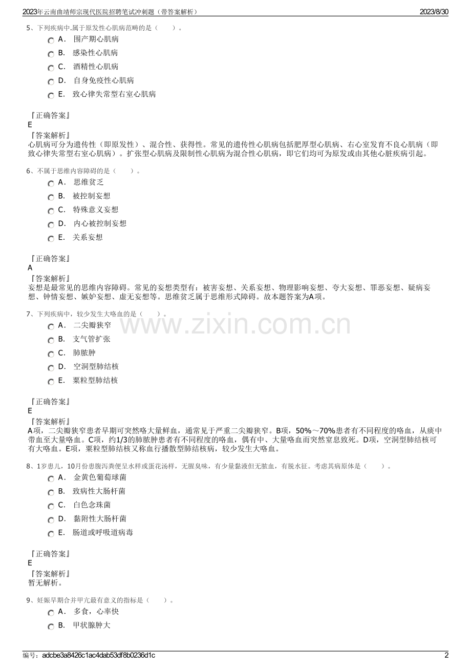 2023年云南曲靖师宗现代医院招聘笔试冲刺题（带答案解析）.pdf_第2页