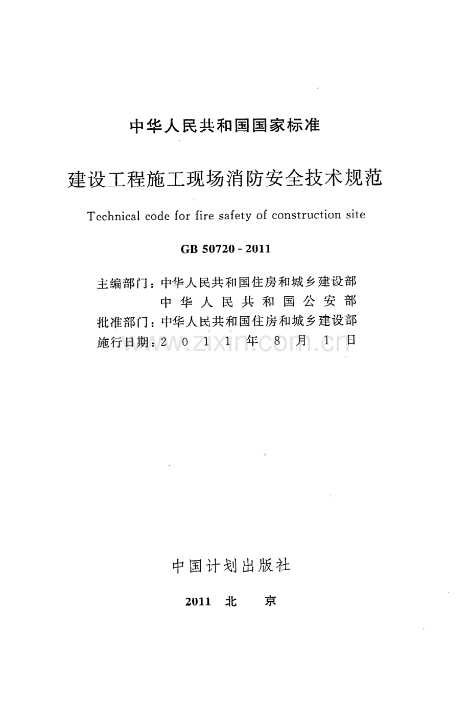 GB50720-2011 建设工程施工现场消防安全技术规范-（高清无水印）.pdf_第2页