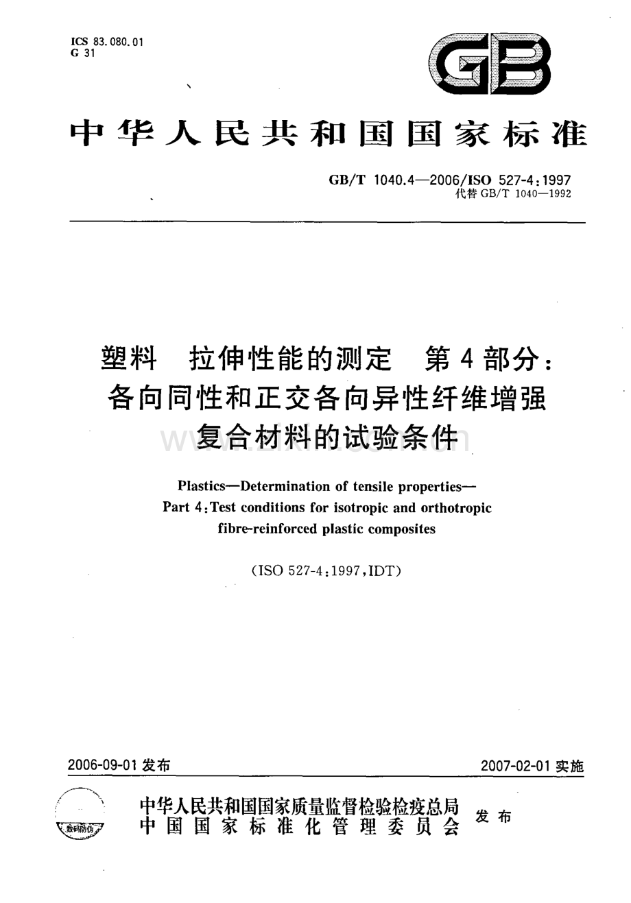 GBT 1040.4-2006塑料拉伸性能测定.pdf_第1页