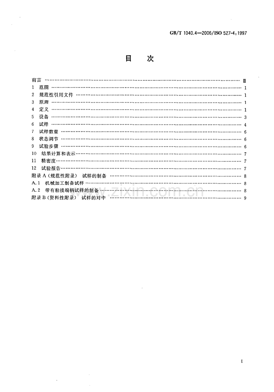 GBT 1040.4-2006塑料拉伸性能测定.pdf_第2页
