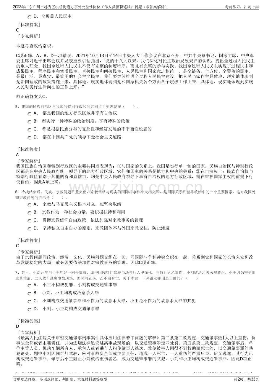 2023年广东广州市越秀区洪桥街道办事处公益性岗位工作人员招聘笔试冲刺题（带答案解析）.pdf_第2页