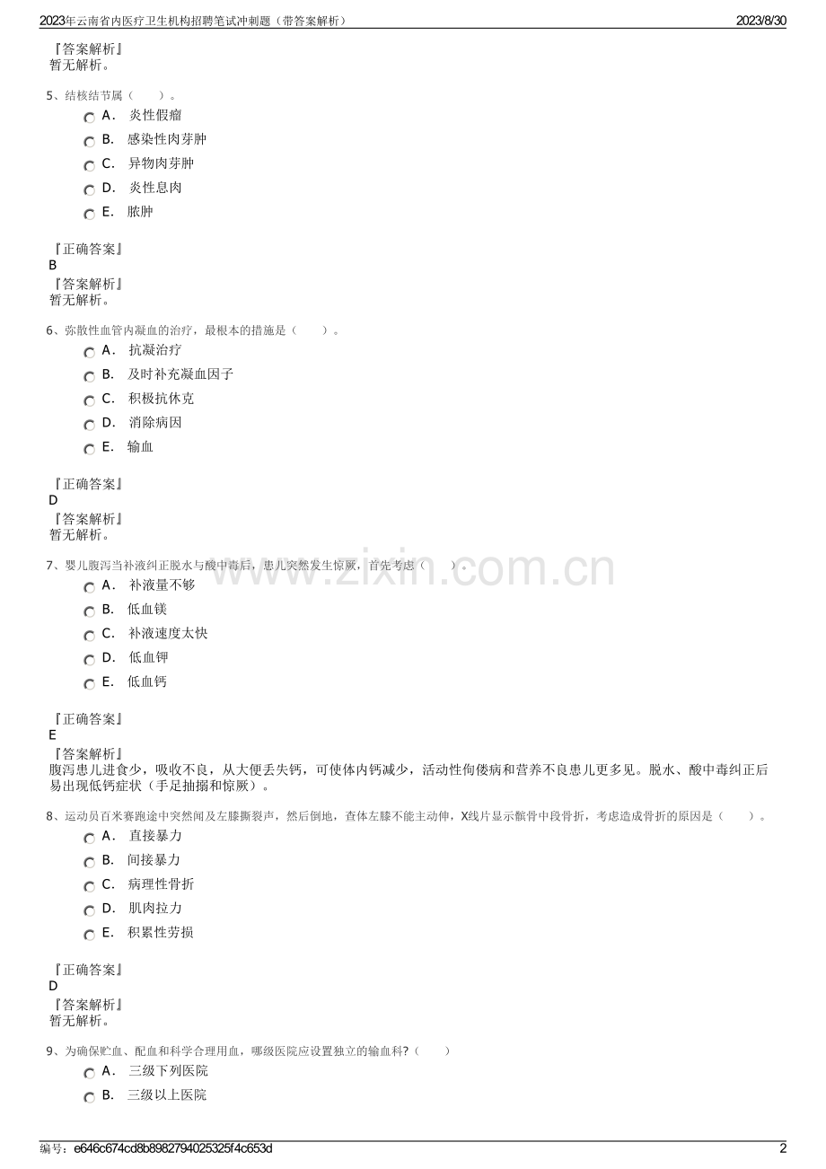 2023年云南省内医疗卫生机构招聘笔试冲刺题（带答案解析）.pdf_第2页