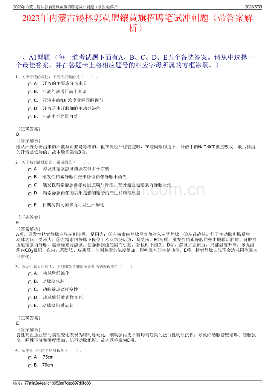 2023年内蒙古锡林郭勒盟镶黄旗招聘笔试冲刺题（带答案解析）.pdf_第1页