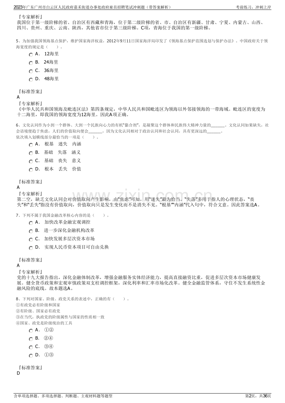 2023年广东广州市白云区人民政府嘉禾街道办事处政府雇员招聘笔试冲刺题（带答案解析）.pdf_第2页
