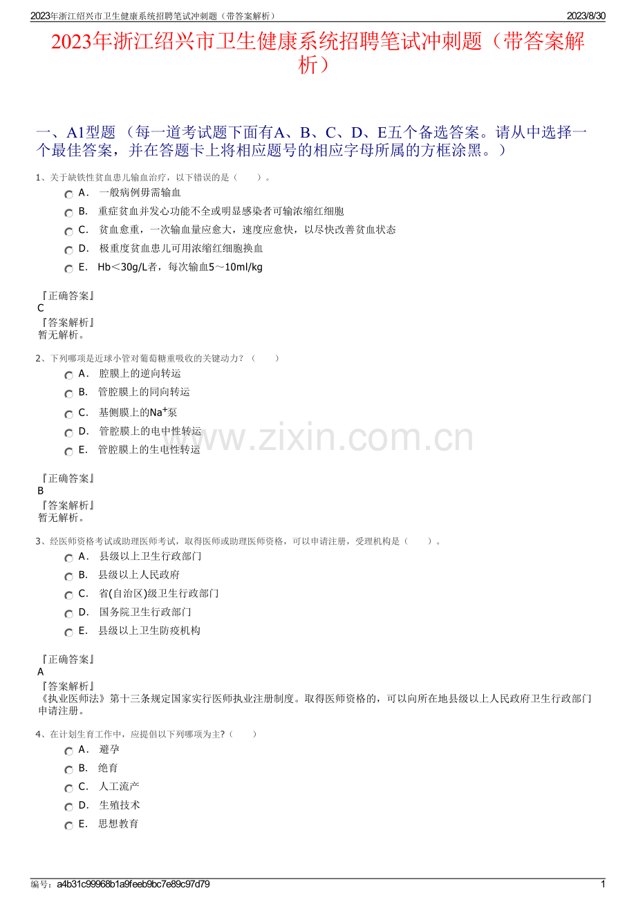 2023年浙江绍兴市卫生健康系统招聘笔试冲刺题（带答案解析）.pdf_第1页