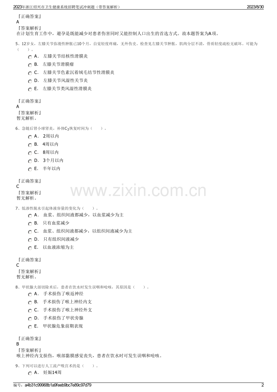 2023年浙江绍兴市卫生健康系统招聘笔试冲刺题（带答案解析）.pdf_第2页