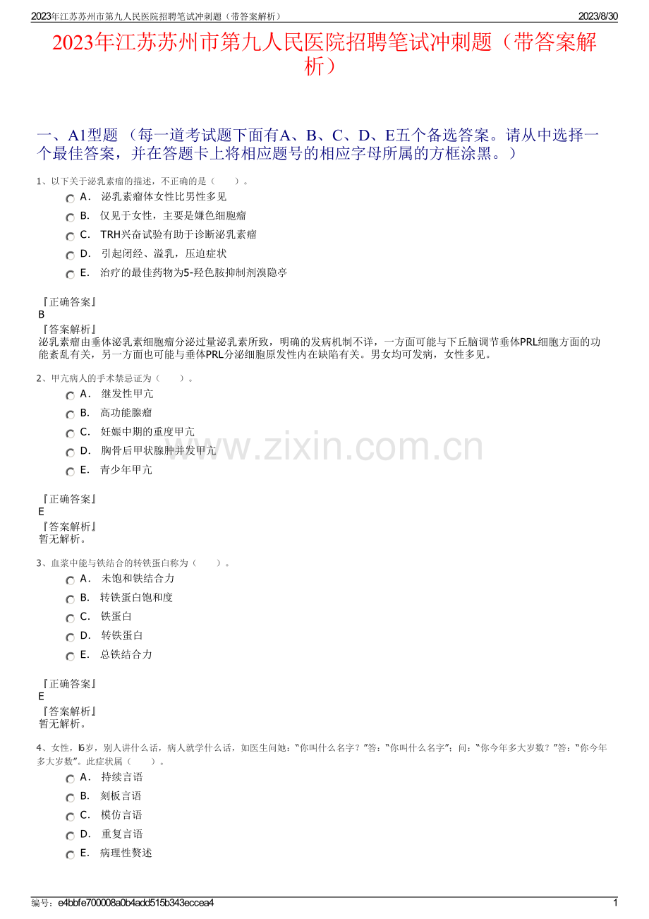 2023年江苏苏州市第九人民医院招聘笔试冲刺题（带答案解析）.pdf_第1页