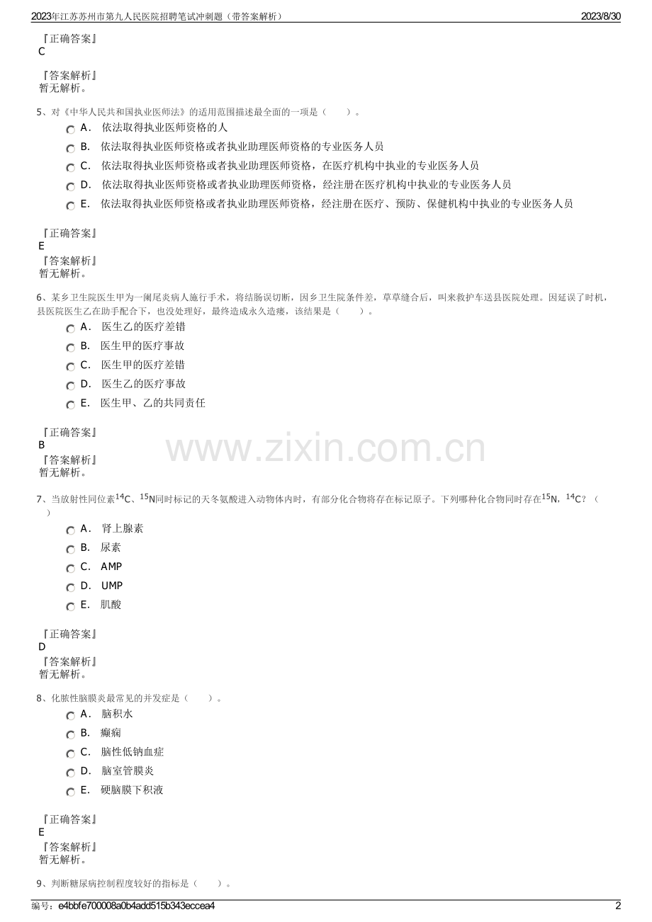 2023年江苏苏州市第九人民医院招聘笔试冲刺题（带答案解析）.pdf_第2页
