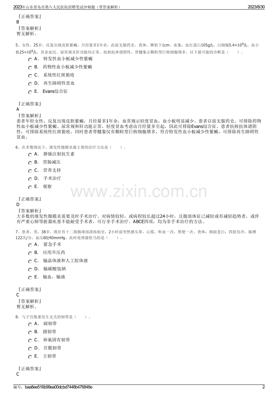 2023年山东青岛市第六人民医院招聘笔试冲刺题（带答案解析）.pdf_第2页