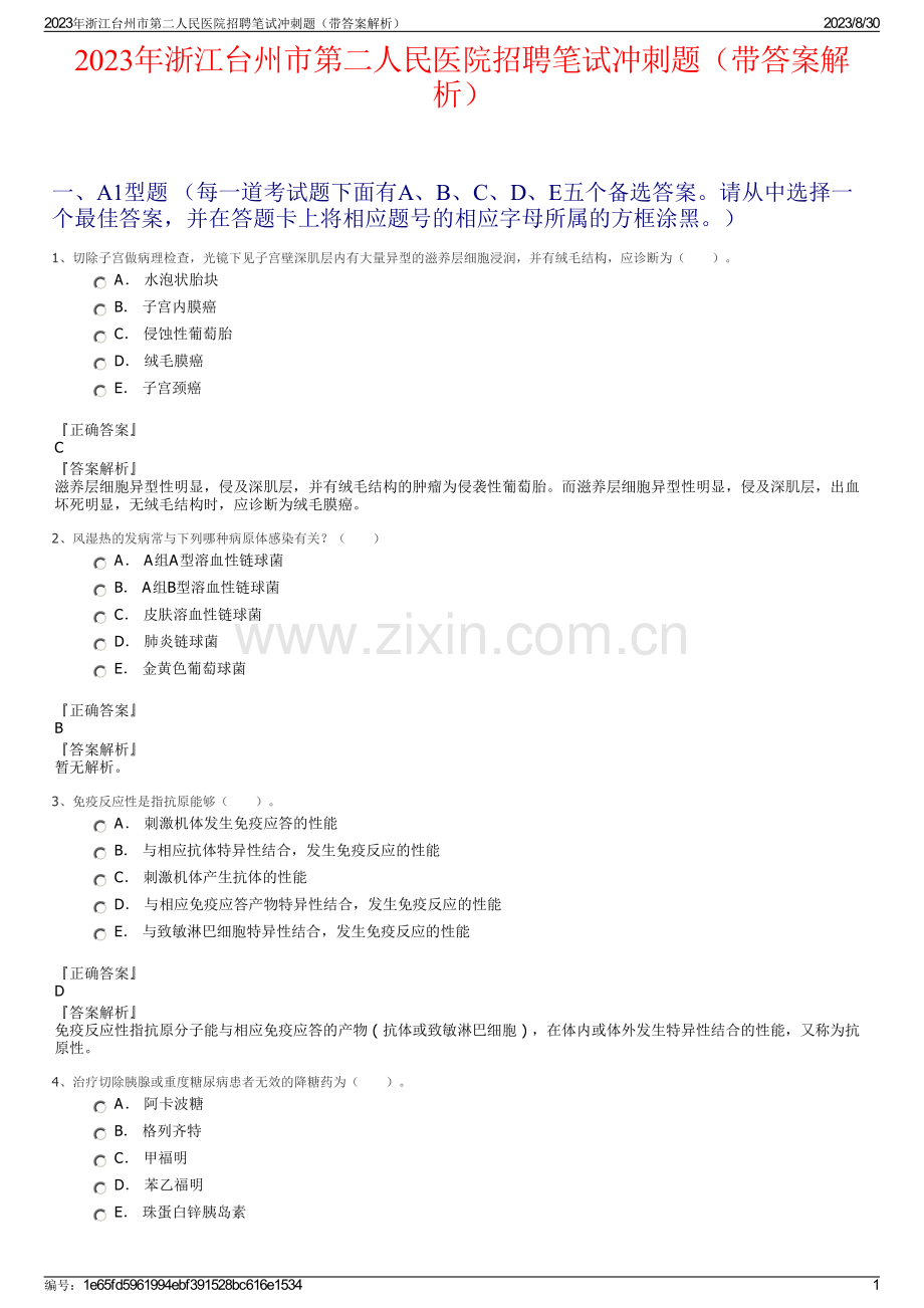2023年浙江台州市第二人民医院招聘笔试冲刺题（带答案解析）.pdf_第1页