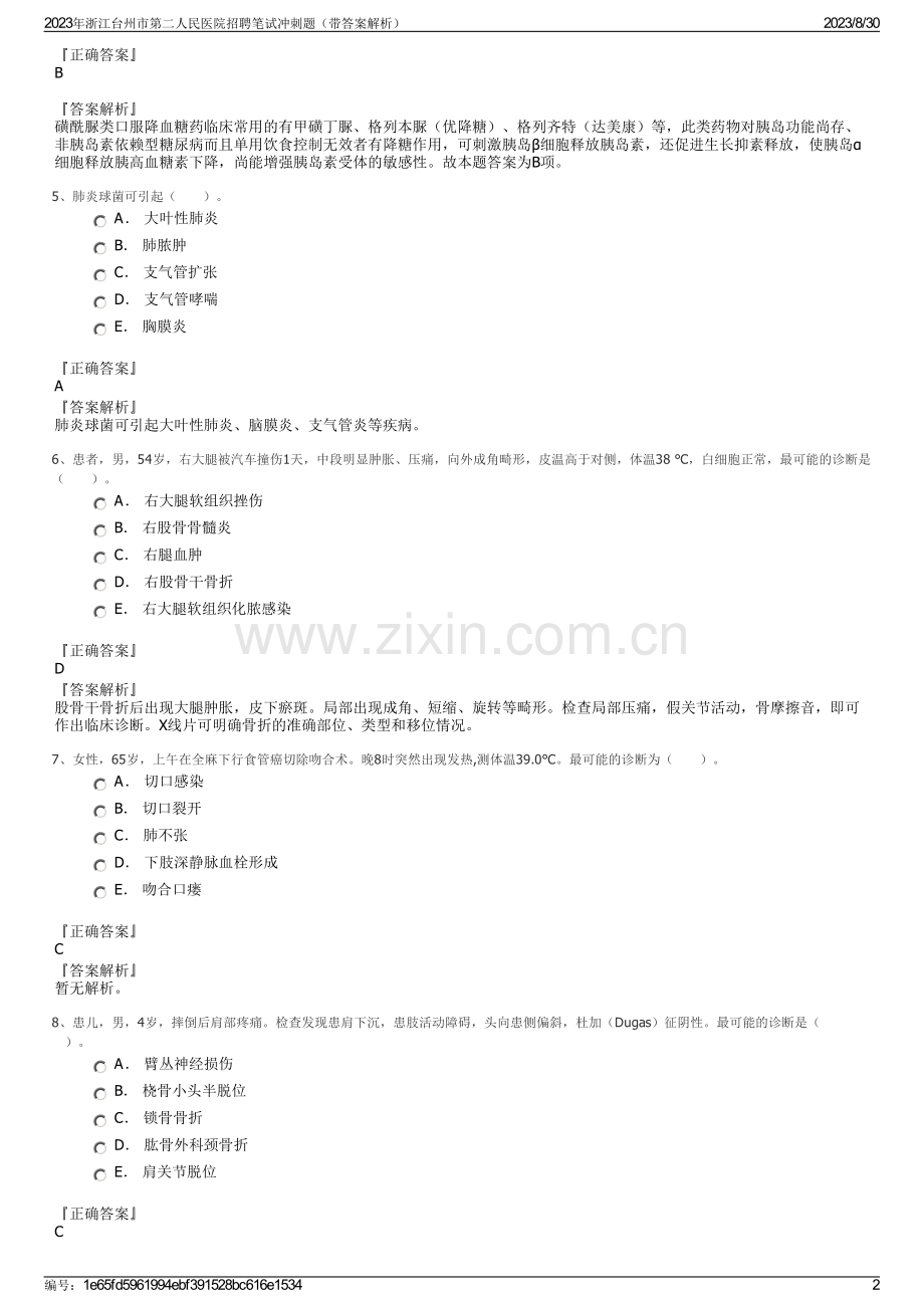 2023年浙江台州市第二人民医院招聘笔试冲刺题（带答案解析）.pdf_第2页