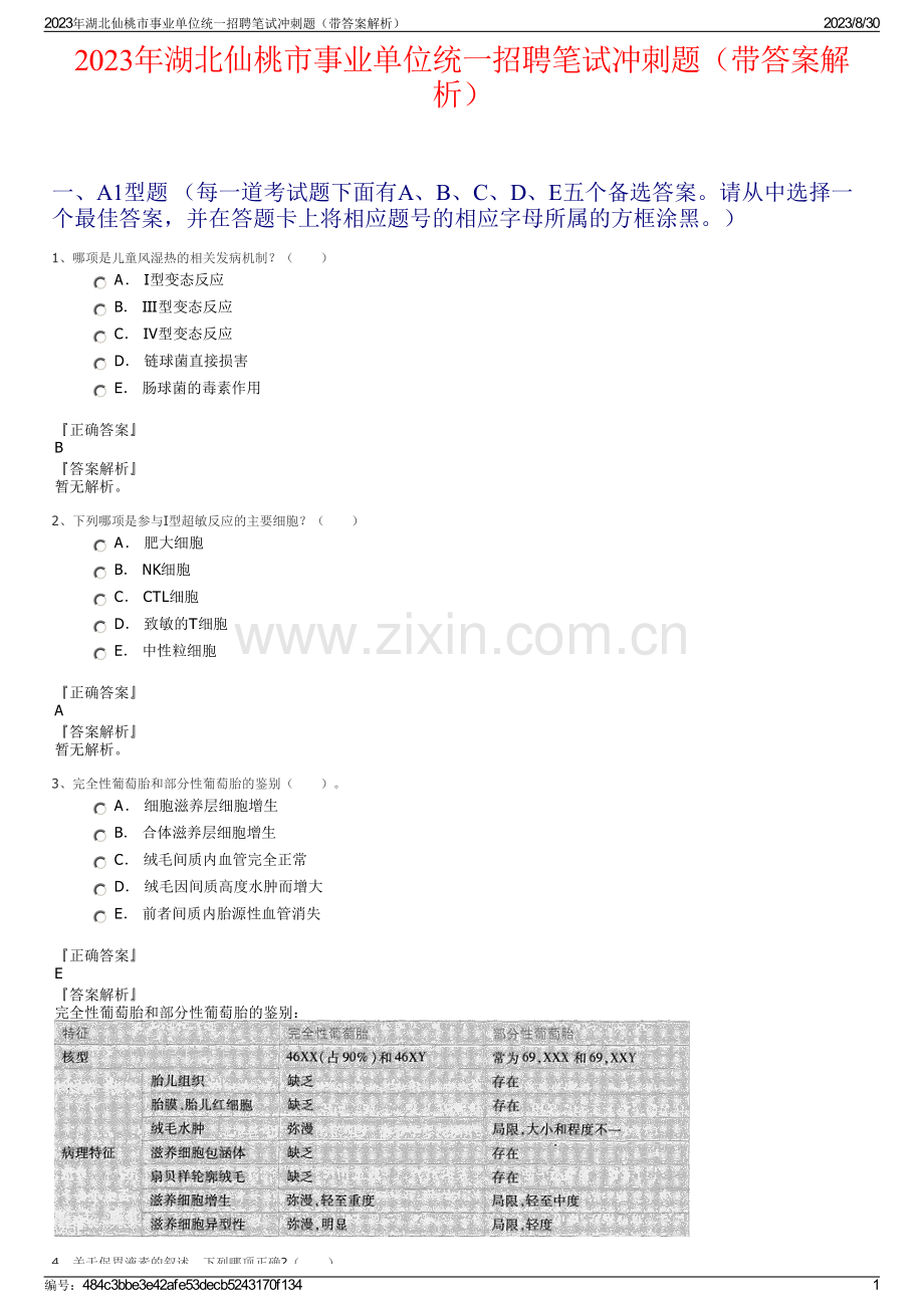 2023年湖北仙桃市事业单位统一招聘笔试冲刺题（带答案解析）.pdf_第1页