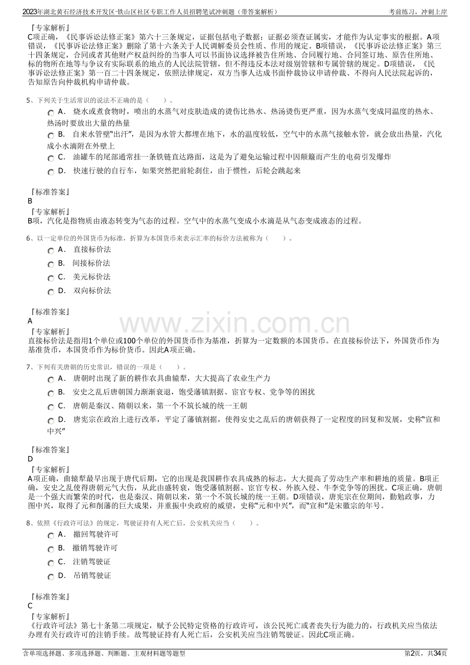 2023年湖北黄石经济技术开发区·铁山区社区专职工作人员招聘笔试冲刺题（带答案解析）.pdf_第2页
