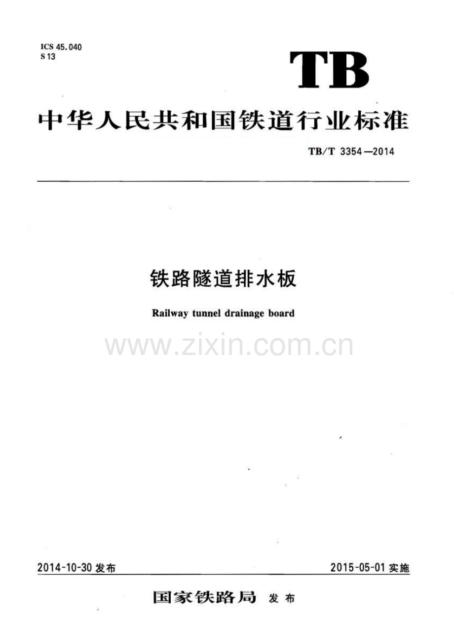 TBT3354-2014 铁路隧道排水板-（高清无水印）.pdf_第1页
