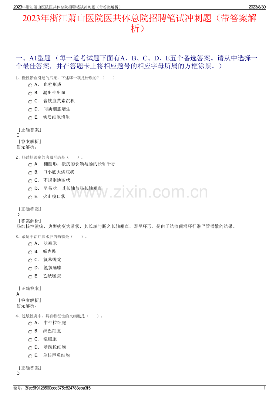 2023年浙江萧山医院医共体总院招聘笔试冲刺题（带答案解析）.pdf_第1页