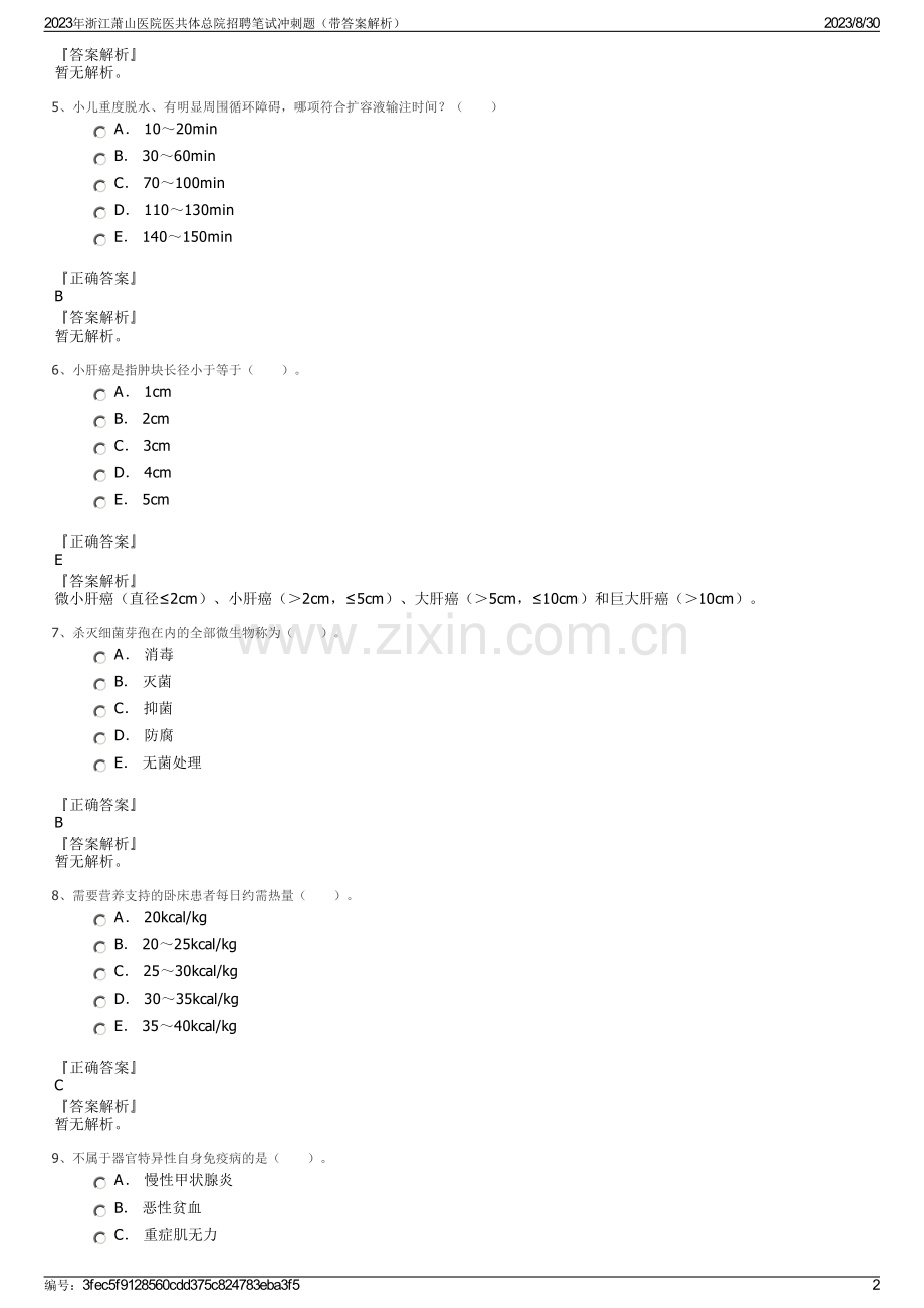 2023年浙江萧山医院医共体总院招聘笔试冲刺题（带答案解析）.pdf_第2页