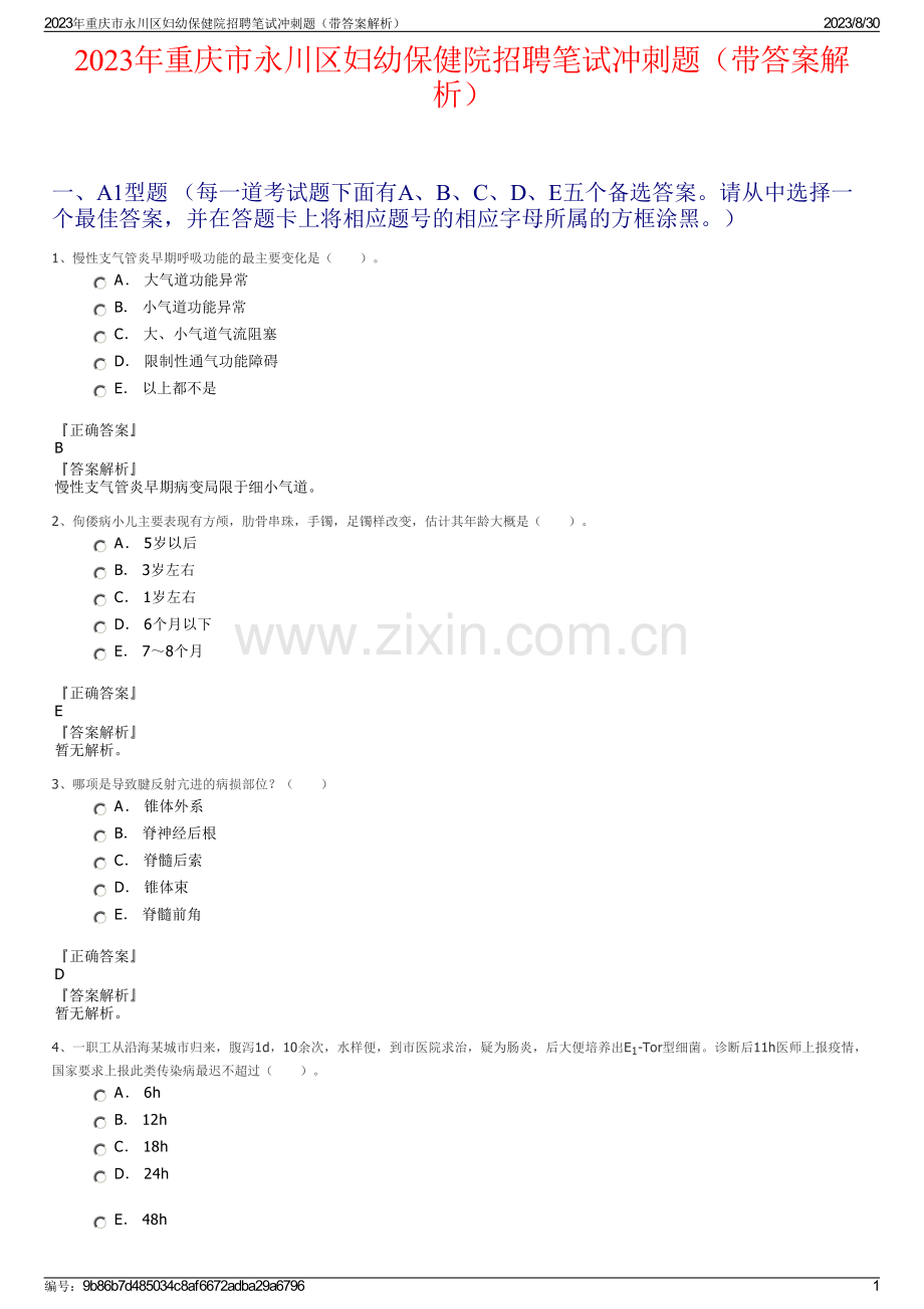 2023年重庆市永川区妇幼保健院招聘笔试冲刺题（带答案解析）.pdf_第1页