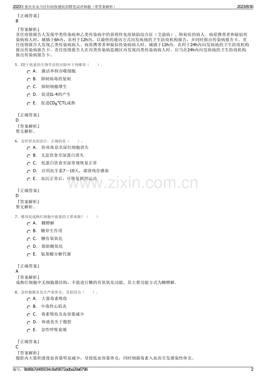 2023年重庆市永川区妇幼保健院招聘笔试冲刺题（带答案解析）.pdf_第2页