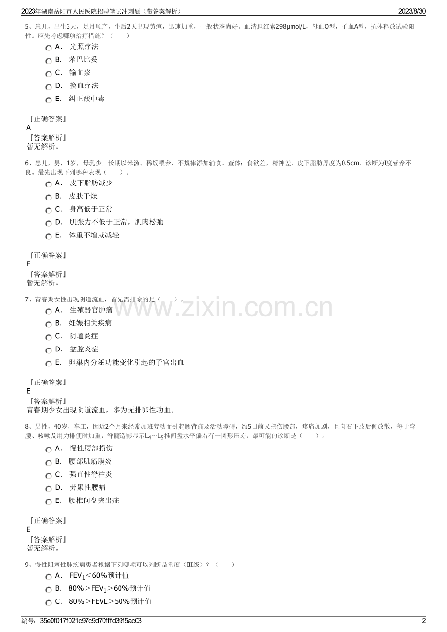 2023年湖南岳阳市人民医院招聘笔试冲刺题（带答案解析）.pdf_第2页